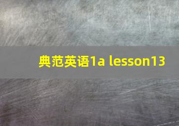 典范英语1a lesson13